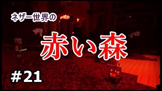 【初心者・マイクラ】赤い森が出現しました!!