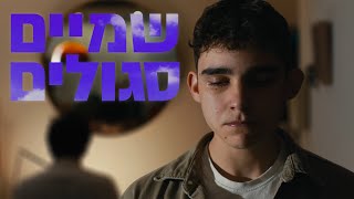 שמיים סגולים - סרט קצר