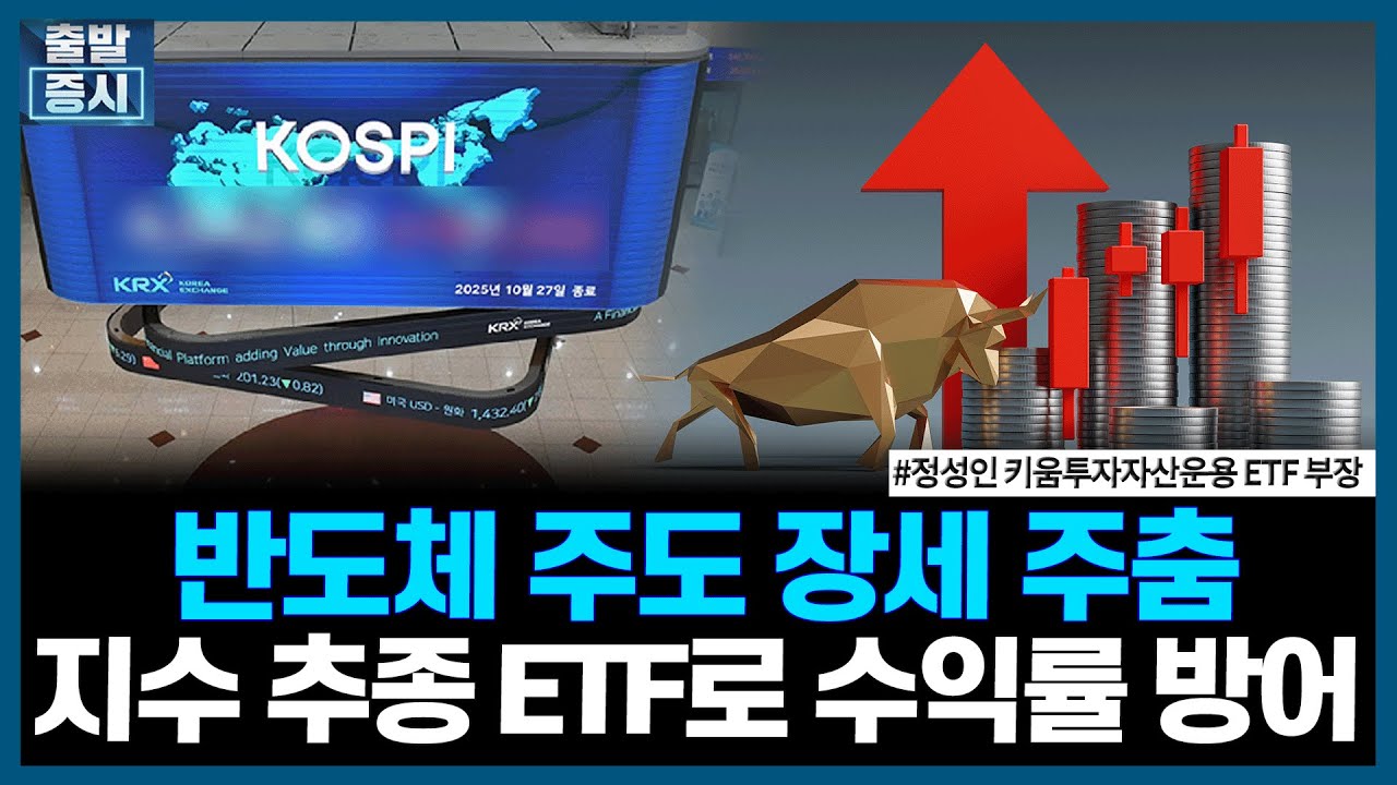 반도체 주도 장세 주춤, 지수 추종 ETF로 수익률 방어 ㅣ#ETF #상법개정 #세법개정