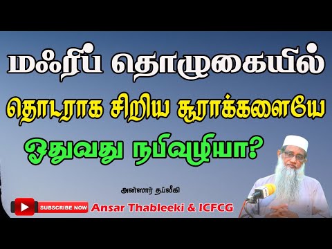 மஃரிப் தொழுகையில் தொடராக சிறிய சூராக்களையே ஓதுவது நபிவழியா?