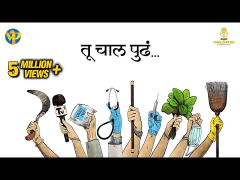 Tu Chal Pudha - A Song Video By Marathi Celebrities | An Initiative By Sameer Vidwans & Hemant Dhome