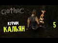 Gothic Прохождение На Русском #5 — КУРИМ КАЛЬЯН 