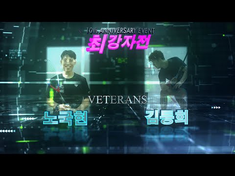 [매치업스쿼시] 노국현 vs 김동희 (최강자전 10주년이벤트대회-단체전)