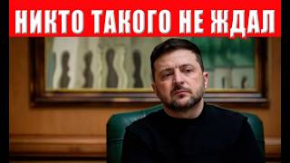 Зеленский цинично обманул Украину! Президент перешёл все красные линии!