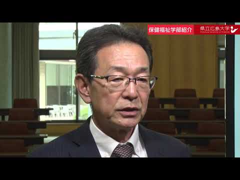 保健福祉学科 県立広島大学　WEBオープンキャンパス2020　～保健福祉学部～