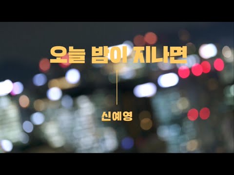 신예영 - 오늘 밤이 지나면 album art
