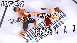 UFC4①ボクサー鈴木さんのデビュー戦！寝技決めたいってさ（笑）