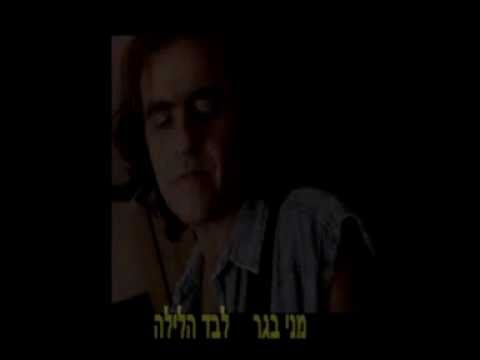 מני בגר - הלילה לבד - Meni Beger