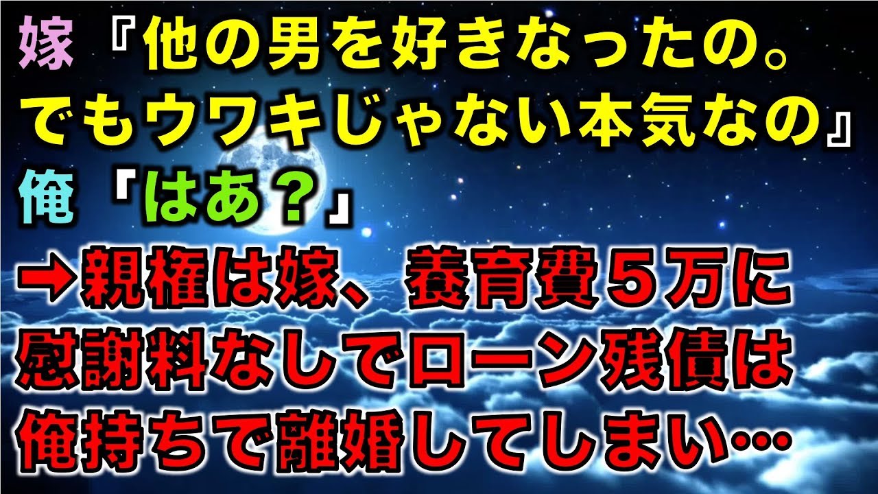 【修羅場な話】嫁『他の男を好きなったの。でもウワキじゃない本気なの』俺「はあ？」 ➡親権は嫁、養育費５万に慰謝料なしでローン残債は俺持ちで離婚してしまい…