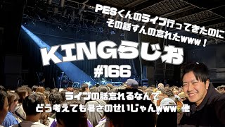 まだ5月だと言うのにこんなんはもう真夏の暑さだろ爆笑【KINGらじお#166】