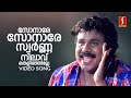 Sonare Sonare Video Song Punjabi House Dileep MG Sreekumar Suresh Peters S Ramesan Nair
