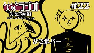 ふんいき人外ラジオ失魂落魄編#22「かき氷バー」