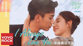 希林娜依·高 Curley G《I Always Love You》【你給我的喜歡 The Love You Give Me OST 電視劇片尾主題曲】Official Lyric Video