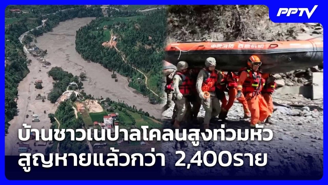บ้านชาวเนปาลโคลนสูงท่วมหัว สูญหายแล้วกว่า 2,400ราย | ?