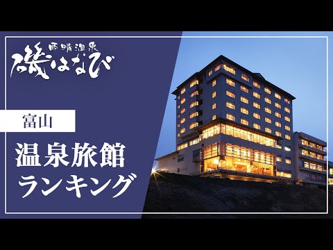 動画 富山 温泉旅館ランキングで人気の雨晴温泉磯はなび Onsen Fan 温泉動画 動画 富山 温泉旅館ランキングで人気の雨晴温泉磯はなび Onsen Fan 温泉動画