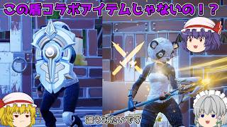【Fortnite】オーバーウォッチコラボアイテムだと思ってた盾が実はコラボアイテムじゃないことに驚くフォートナイト【ゆっくり実況】