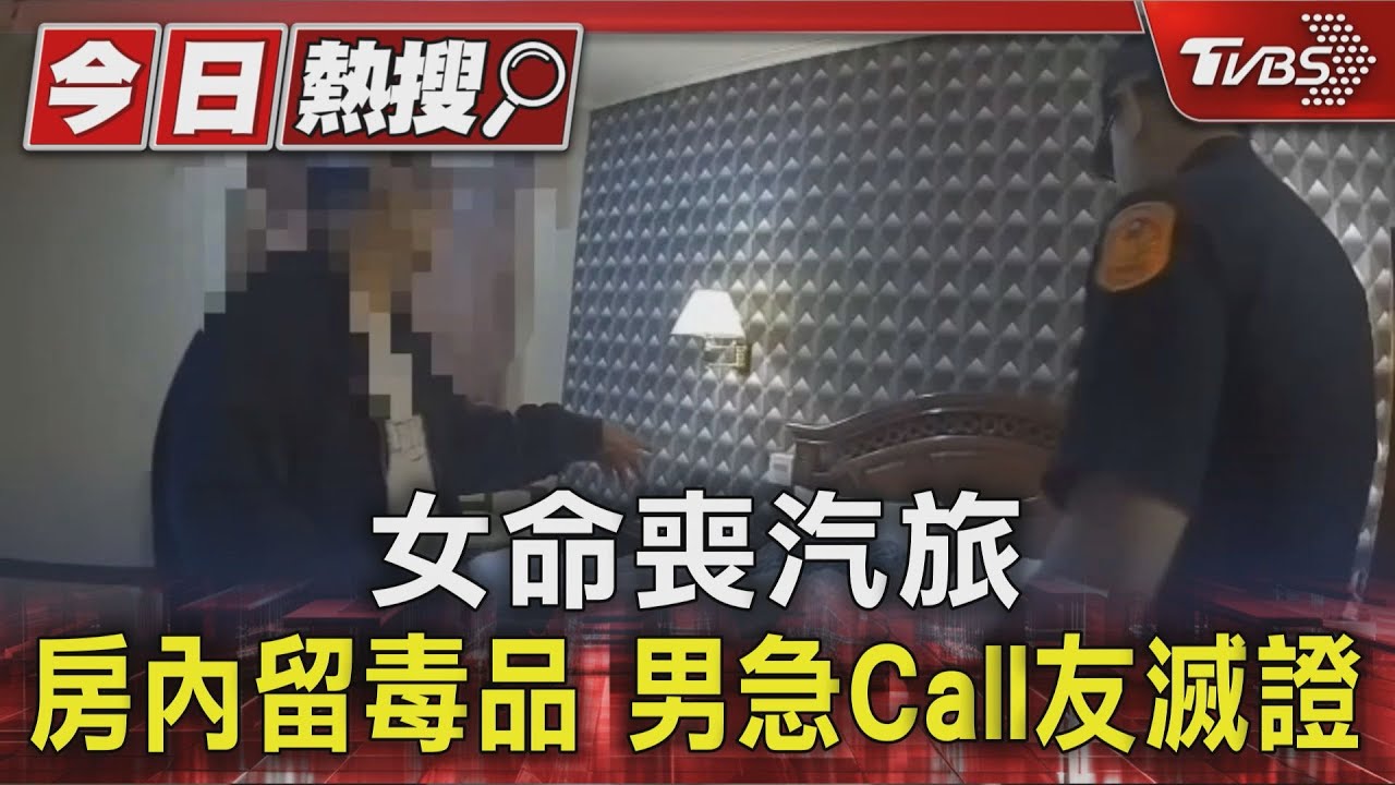 女命喪汽旅　房內留毒品　男急Call友滅證