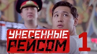 «Унесенные рейсом» 1 серия