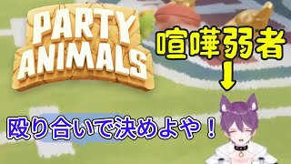 【切り抜き／twitch】Party Animals　殴り合いが弱すぎる男ｗｗｗ
