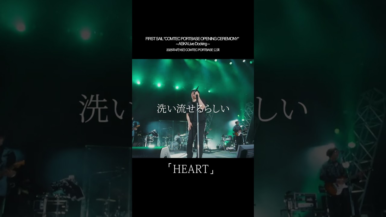 HEART  (FIRST SAIL “COMTEC PORTBASE OPENING CEREMONY” ～ ASKA Live Docking ～) #ASKA #live #music #音楽