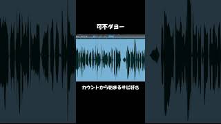 イケイケボカロックの作り方! #shorts #vocaloid #可不 #dtm #古参になりませんか