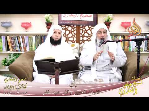  النور الساري – البخاري (28) ” كفران العشير و كفر دون كفر ” كتاب الإيمان  27 3 2022 