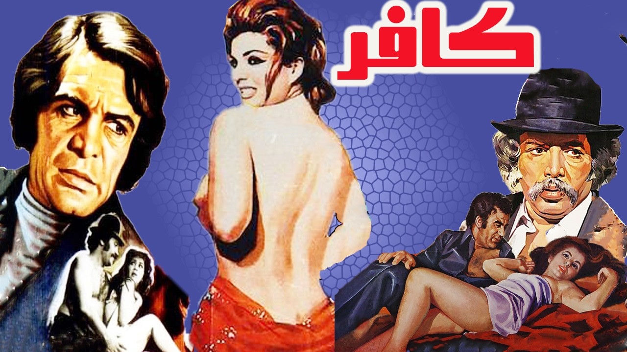 کافر|بدون سانسور و صحنه دار