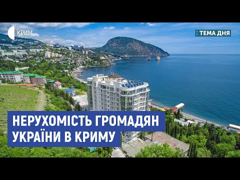 Нерухомість громадян України в Криму | Смєлянський, Бабін | Тема дня