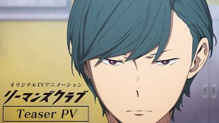 オリジナルTVアニメ「リーマンズクラブ」ティザーPV【2022年1月放送開始！】