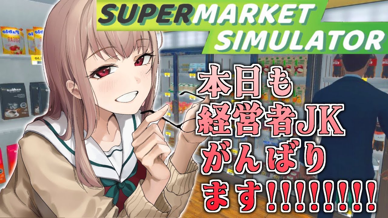 【Supermarket Simulator】JK経営者です♡お店でっかくなってきたぞ~!!【にじさんじ】