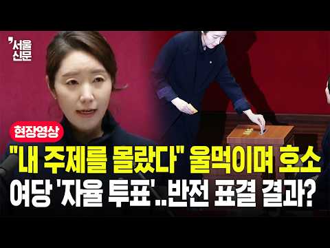 '1억 공천헌금' 강선우 체포동의안 표결 순간...최종 결과 보니 반대표 수에 '반전' https://img.youtube.com/vi/4oLWhi60MZ4/hqdefault.jpg '1억 공천헌금' 강선우 체포동의안 표결 순간...최종 결과 보니 반대표 수에 '반전'