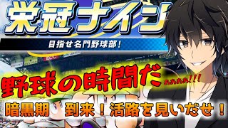 【栄冠ナイン】これが俺の野球人生【監督編】