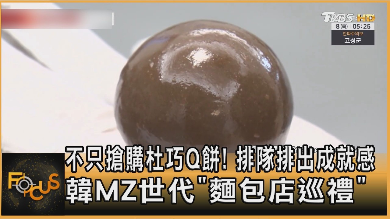 不只搶購杜巧Q餅!排隊排出成就感 韓MZ世代掀「麵包店巡禮」潮