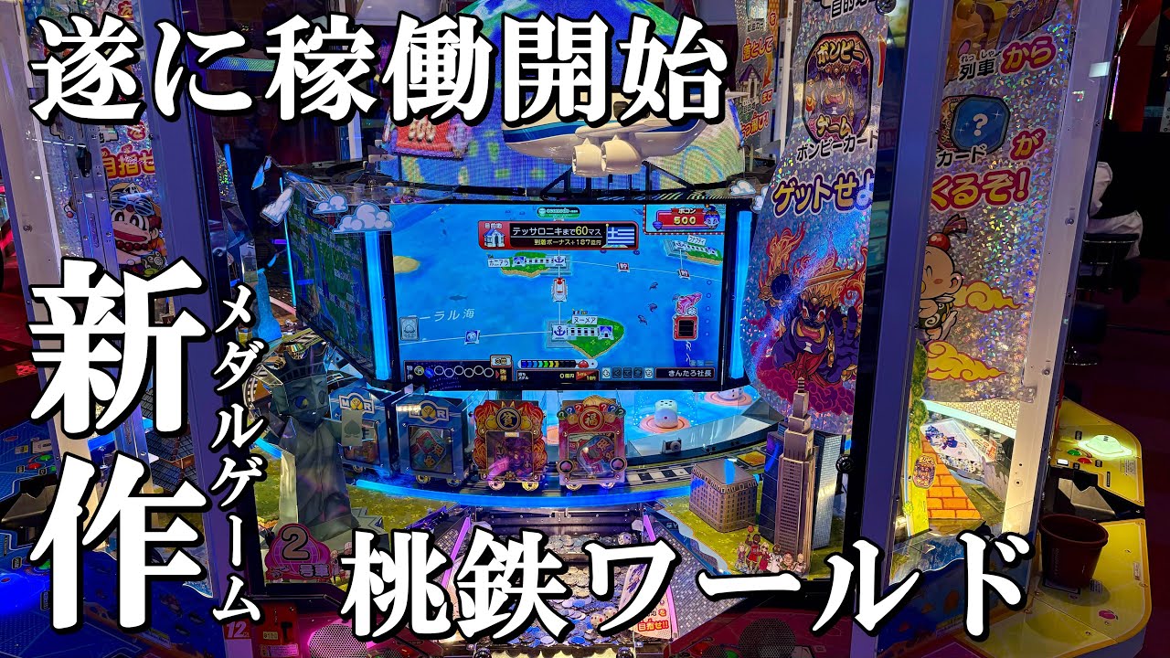 カードが払い出される新作メダルゲームって面白そうじゃない？【桃太郎電鉄ワールド 〜地球もメダルもまわってる！〜】【桃鉄ワールド】