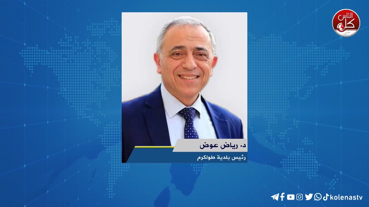 بلدية طولكرم بصدد القيام بأعمال صيانة وتعبيد في منطقتي دوار المرحوم ربيح الخندقجي ( اليونس ) ، و ميدان جورج حبش مقابل مجمع المحاكم .
