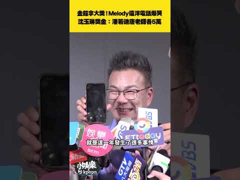 金鐘拿大獎！Melody遠洋電話爆哭  沈玉琳獎金：潘若迪唐老師各5萬｜小娛樂