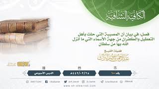 100فصل في بيان أن المصيبة التي حلت بأهل التعطيل والكفران من جهة الأسماءالتي ماأنزل الله بها من سلطان image