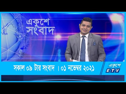 12 PM News | দুপুর ১২টার সংবাদ | 01 November 2021 | ETV News