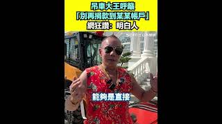 Re: [新聞] 救災被說擺拍...竹北吊車大王怒了 