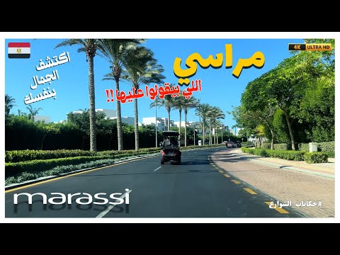 أسرار مراسي الساحل الشمالي|ليه المكان ده مختلف عن أي منتجع؟|ليه الكل بيتكلم عن مراسي