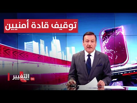 شاهد بالفيديو.. توقيف قادة أمنيين بواسط.. والكشف عن عمليات استيلاء على أراض بكركوك | نشرة أخبار الثالثة