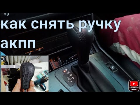 Как разобрать ручку кпп bmw