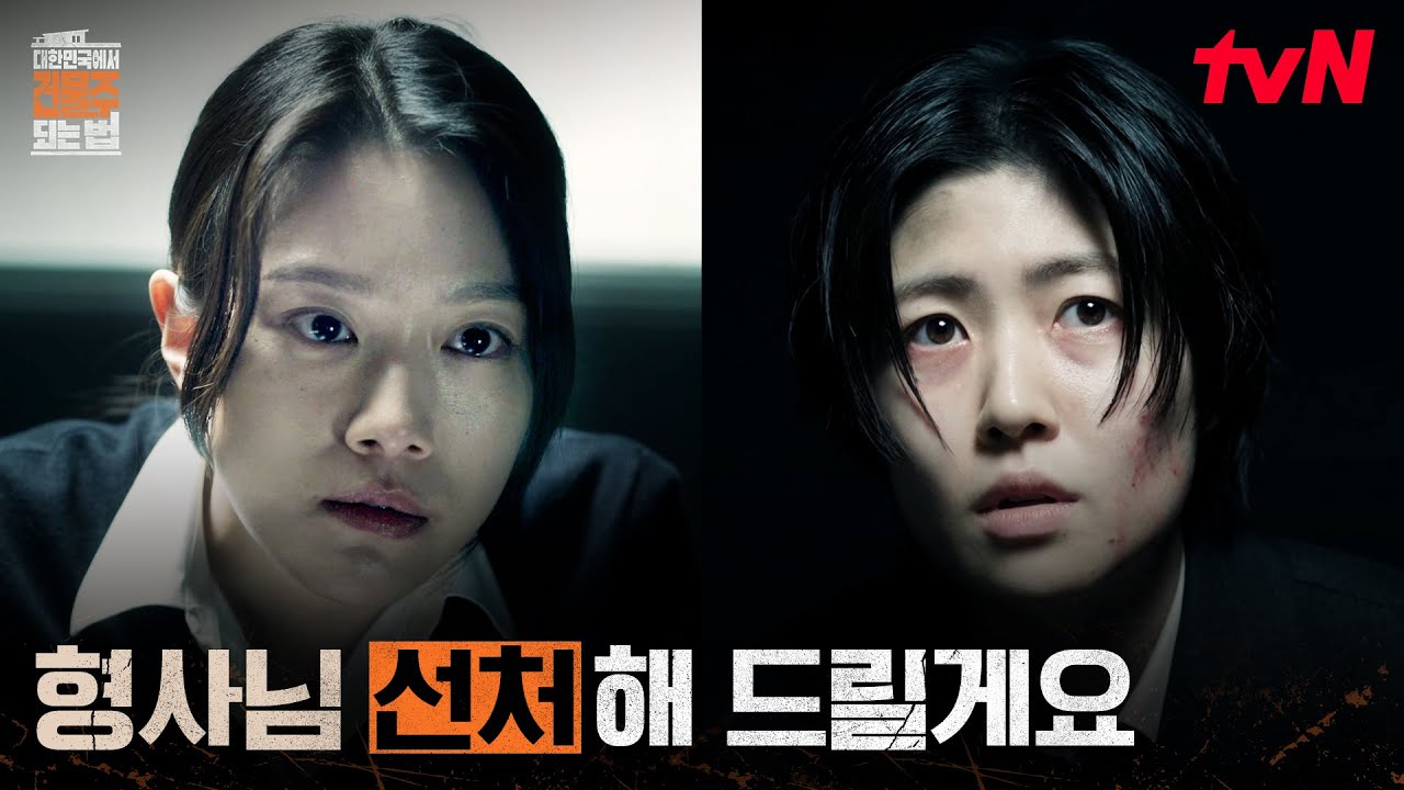 경찰 조사를 받는 심은경, 되레 경찰을 몰아붙이는 심은경 #대한민국에서건물주되는법 EP.11 | tvN 260418 방?