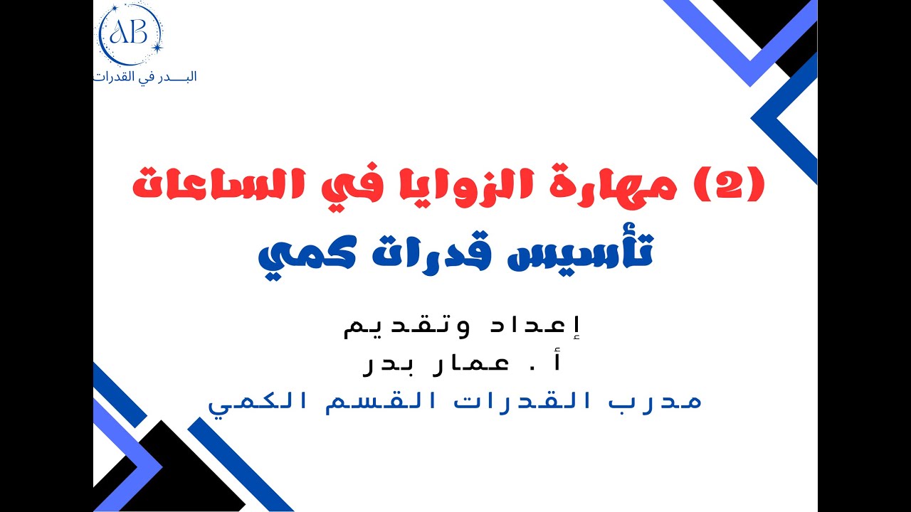 (٢) مهارة الزوايا في الساعات