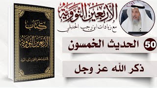 50 من 50 I لا يزال لسانك رطبا من ذكر الله عز وجل I الأربعون النووية I الشيخ د. عثمان الخميس image