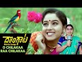 O Chilakaa Raa Chilakaa Video Song Dongata Movie Songs Jagapathi Babu Soundarya