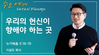 우리의 헌신이 향해야 하는 곳