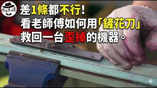 [???]請鏟花師傅來鏟花究竟要花多少錢呢？How much does it cost to hand scraping ?