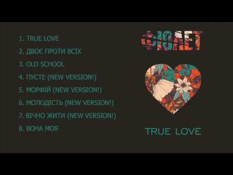 ФІОЛЕТ - Молодість (new version!)