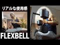 実際のリアルな使用感レビュー!フレックスベル(FLEXBELL)4kg刻み32kgスタンドセット。ホームトレーニングができる環境になんとかなりました。これで私もホームトレーニー?!